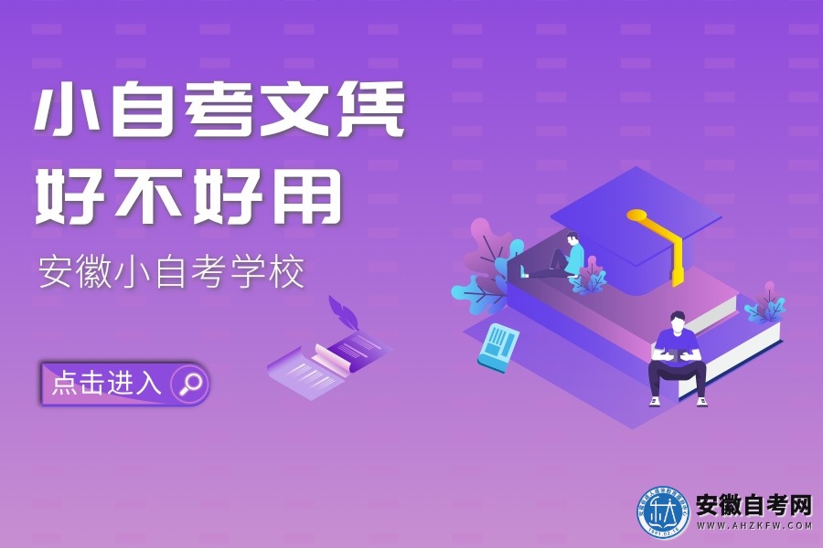 小自考文凭好不好用（安徽哪个学校是小自考学校）