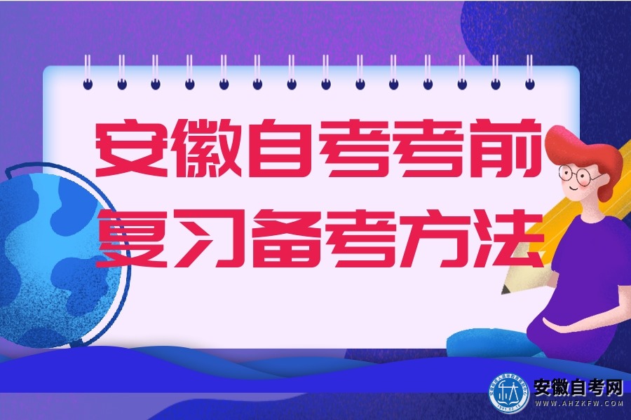 安徽自考考前复习备考方法