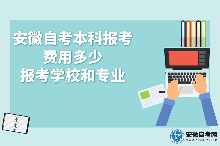 安徽自考本科报考费用多少(报考学校和专业)
