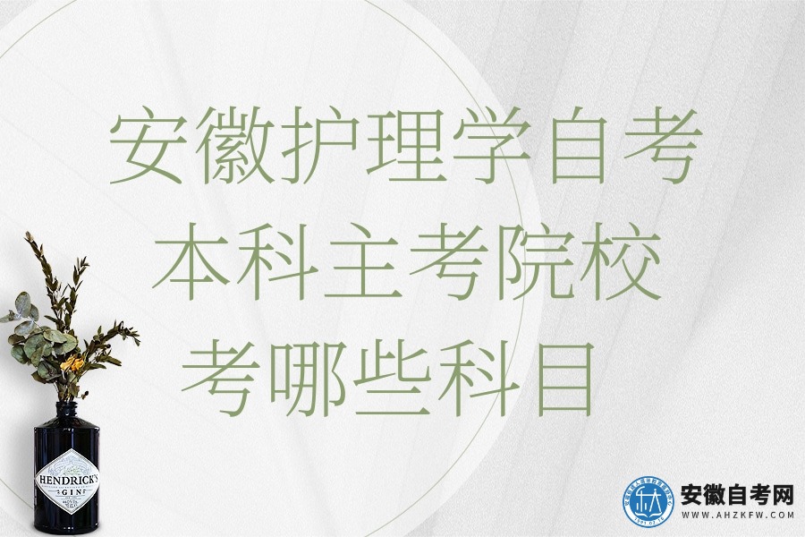 安徽护理学自考本科主考院校、考哪些科目、报名时间