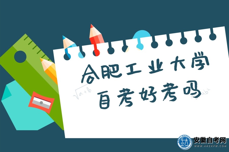 合肥工业大学自考好考吗(自考本科好不好考)