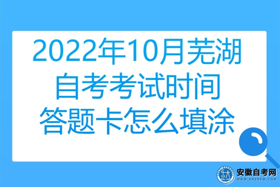 2022年10月芜湖自考考试时间（答题卡怎么填涂）