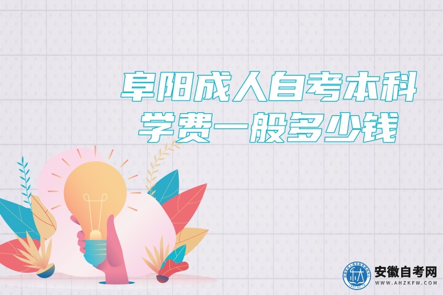 阜阳成人自考本科学费一般多少钱