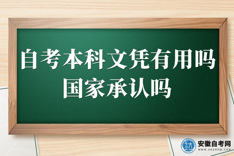 自考本科文凭有用吗（国家承认吗）