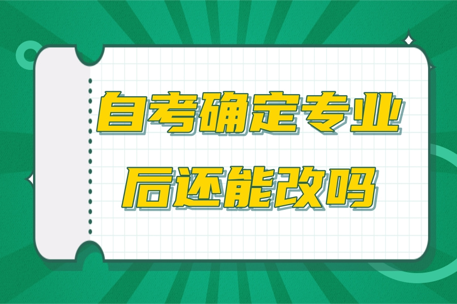 自考确定专业后还能改吗（之前成绩还有效吗）