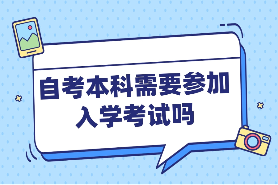 自考本科需要参加入学考试吗