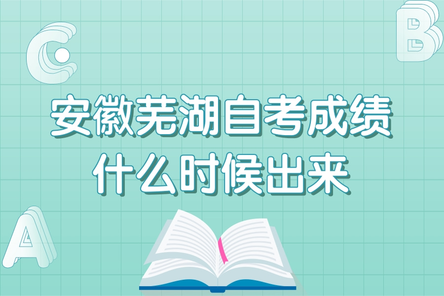 2022年10月安徽芜湖自考成绩什么时候出来