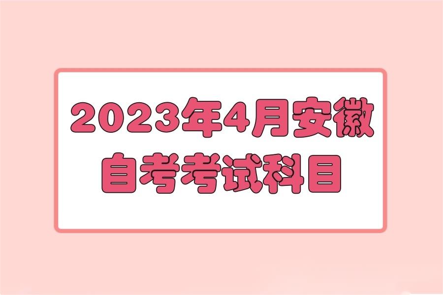 2023年4月安徽自考考试科目