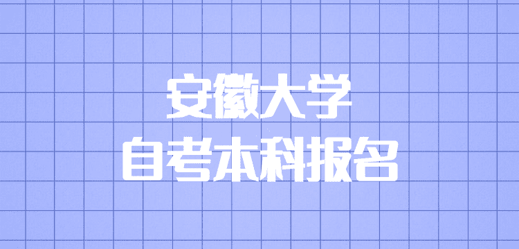 安徽大学自考本科报名