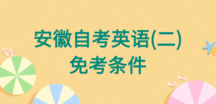 安徽自考免考