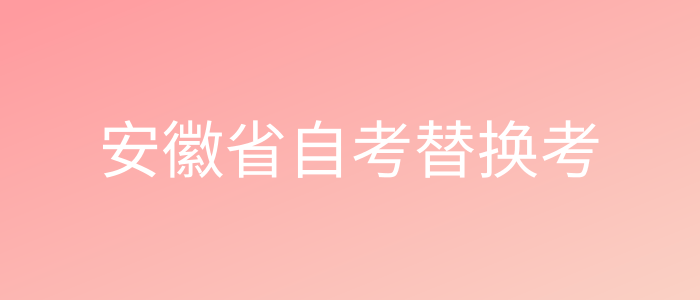 安徽省自考替换考