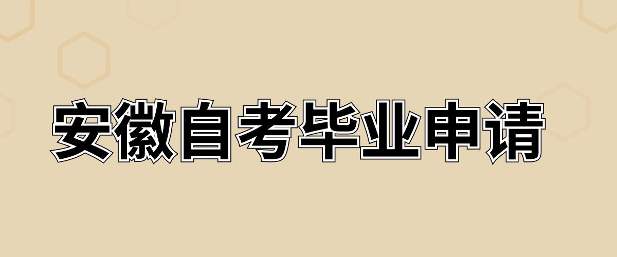 安徽自考毕业申请多久能拿到毕业证书