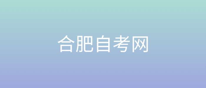 合肥自考网