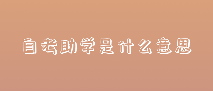 什么是自考助学