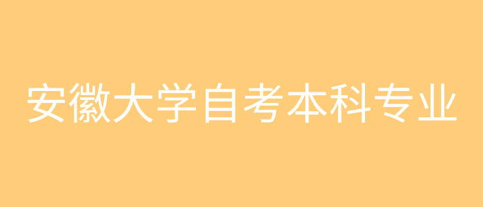 安徽大学自考本科专业
