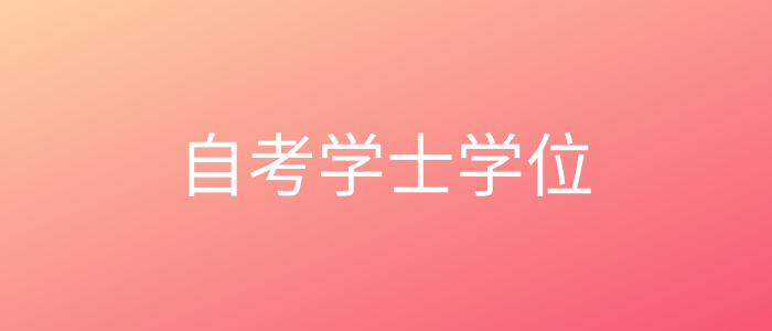 安徽自考学士学位申请流程