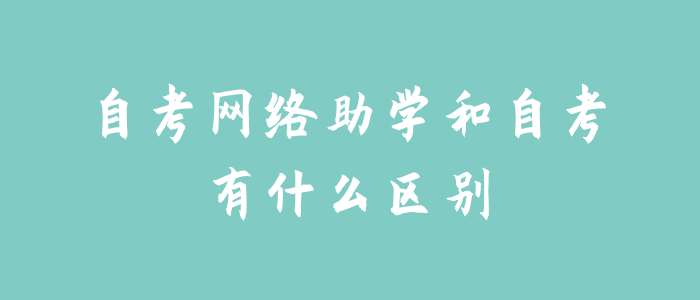 自考网络助学和自考有什么区别