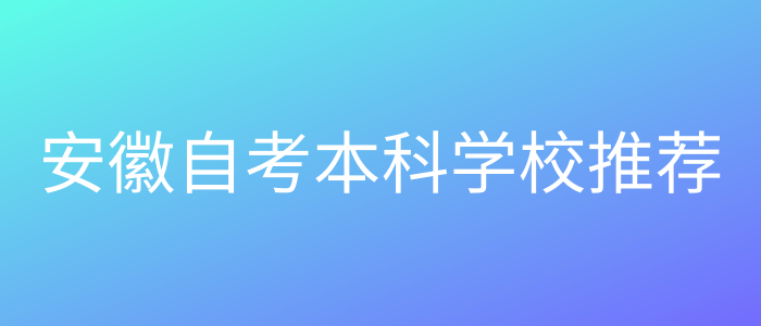 安徽自考本科学校推荐