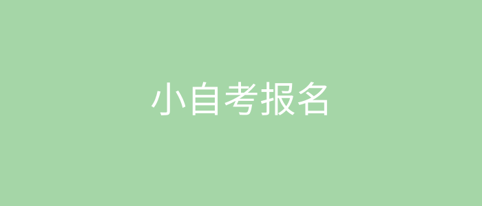 小自考报名