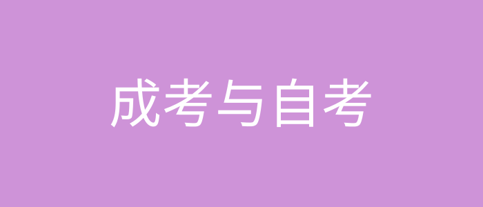 成考与自考