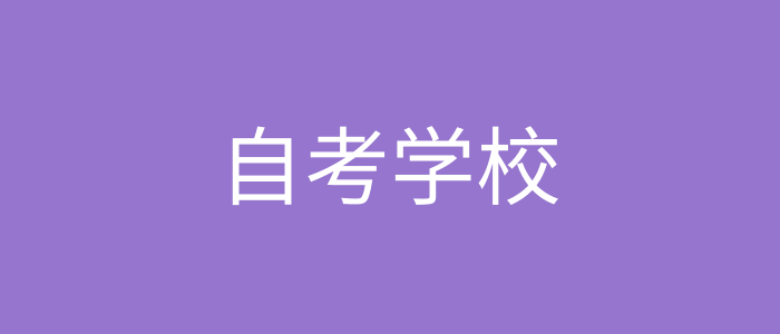 安徽成人自考本科学校能够报哪些