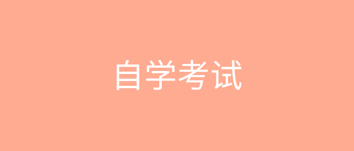 安徽自学考试没有没必要申请学士学位？