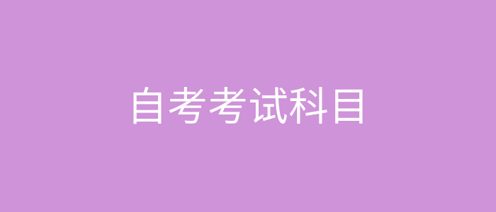 自考大专有哪些科目,安徽自考大专考试内容是什么?