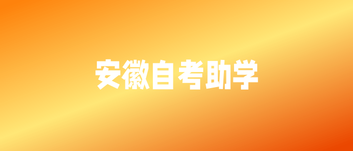 安徽自考助学和社会自考有什么区别？