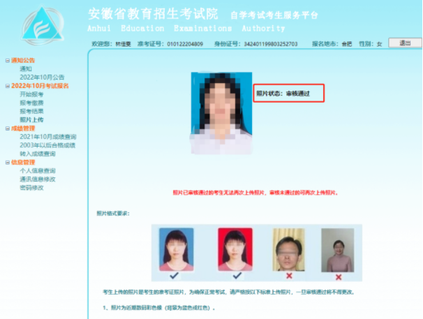 安徽自考考生照片审核通过