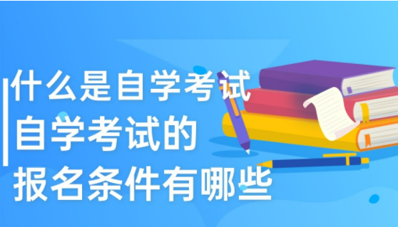 什么是自学考试(自学考试的报名条件有哪些)