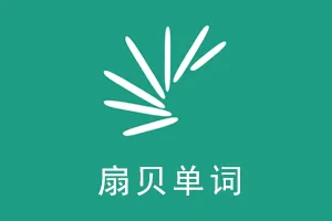 自考考生使用扇贝单词APP最好