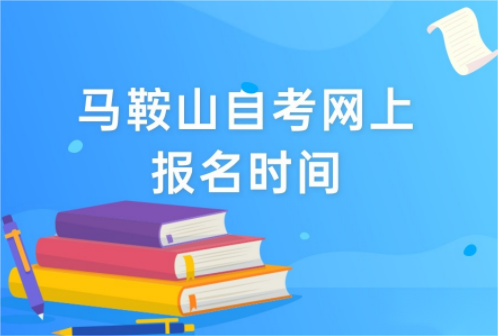 2023年4月马鞍山自考网上报名时间（报名网址）