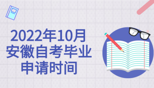 2022年10月安徽自考毕业申请时间、申请条件、申请步骤