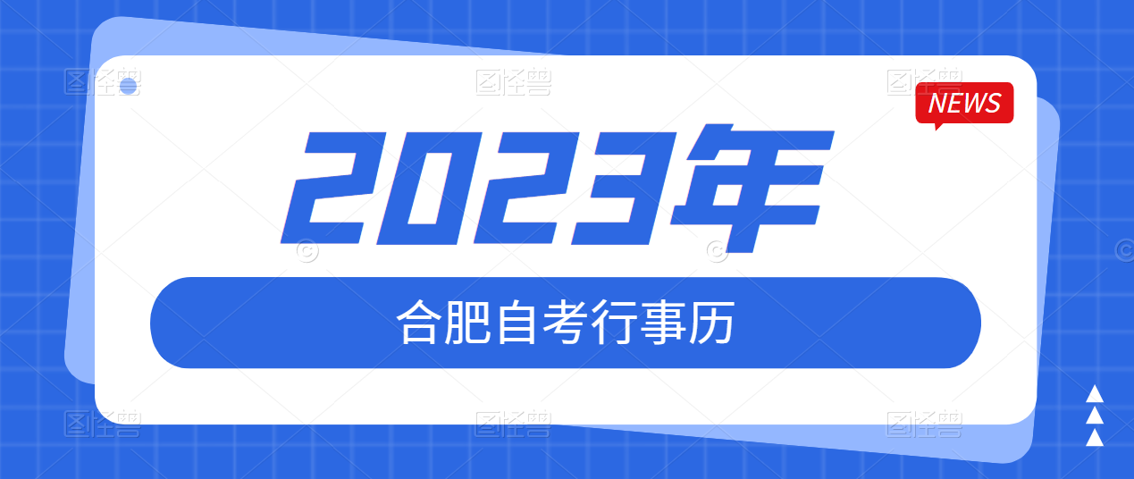 2023年安徽自考行历