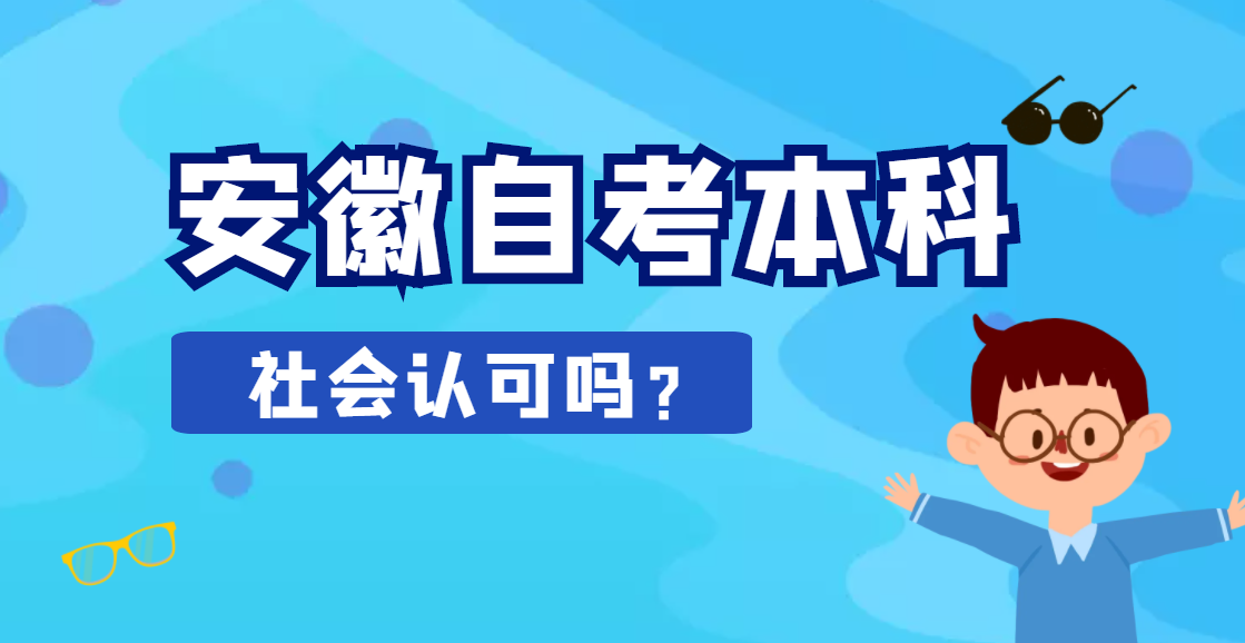 安徽自考本科学历社会认可吗