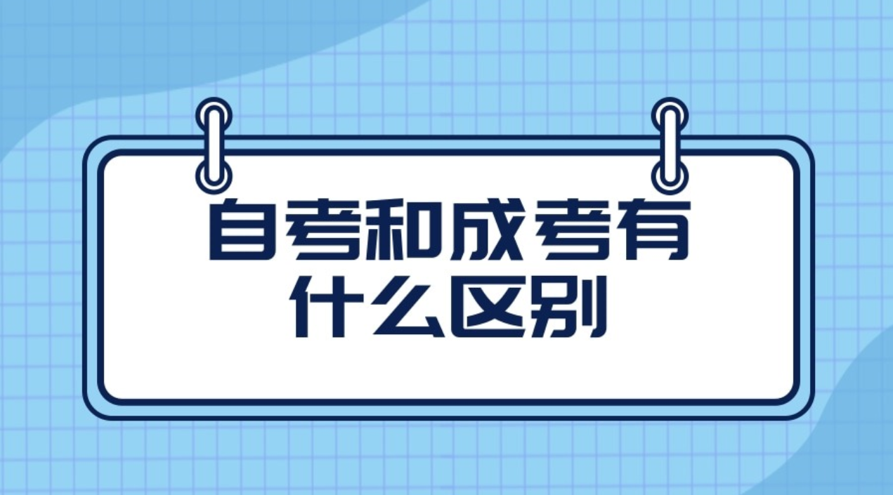 自考和成考有什么区别