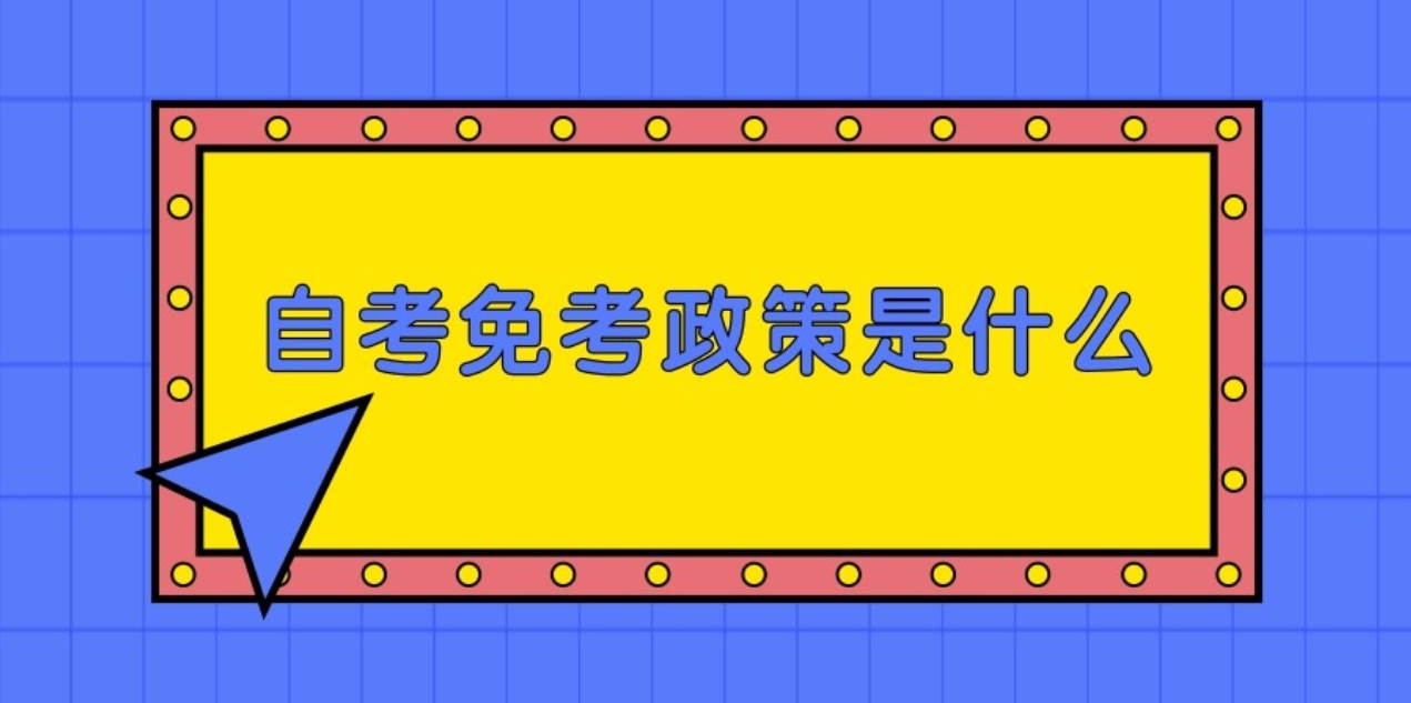 自考免考政策是什么