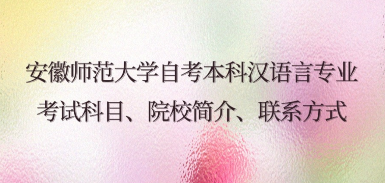 安师大汉语言考试科目