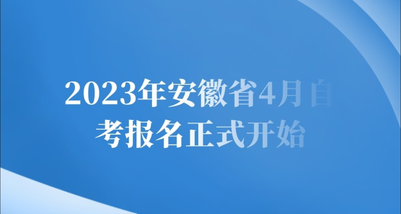 2023年安徽省4月自考报名