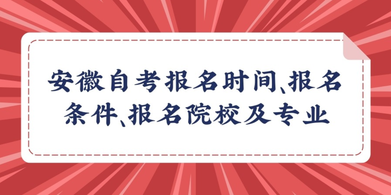 安徽自考报名时间