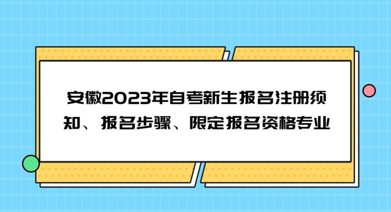 安徽2023年自考新生报名注册须知