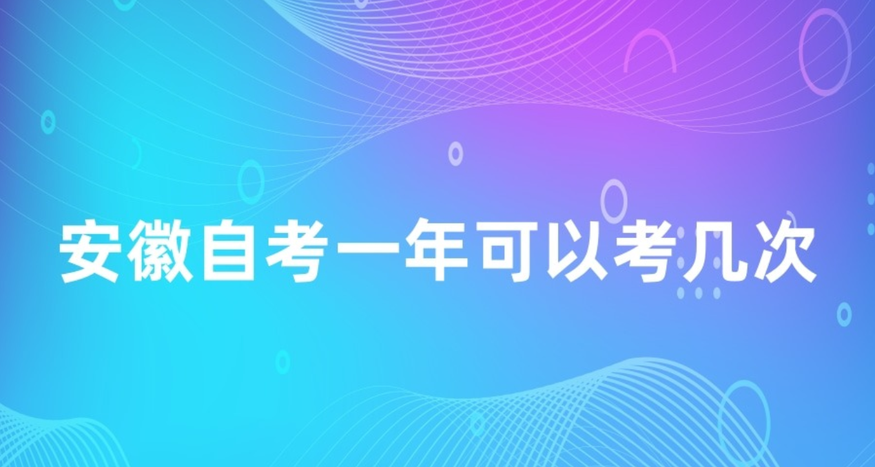 安徽自考一年可以考几次