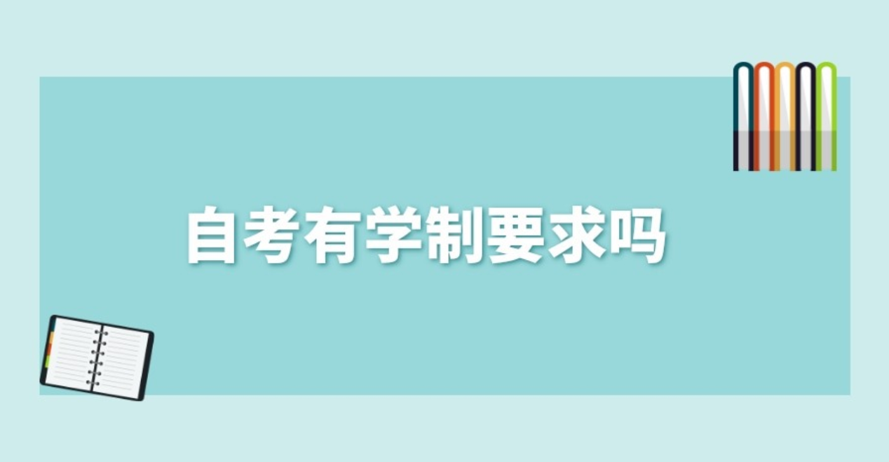 自考有学制要求吗