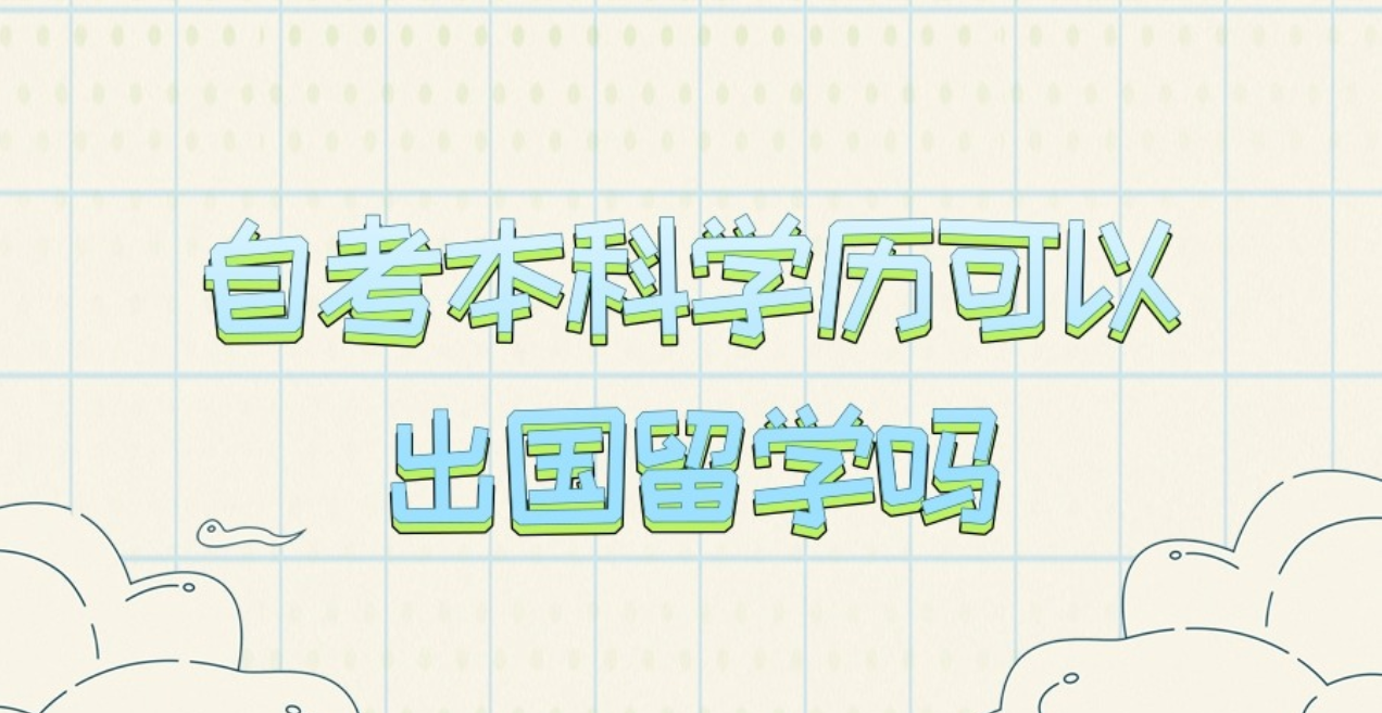 自考本科学历可以出国留学吗