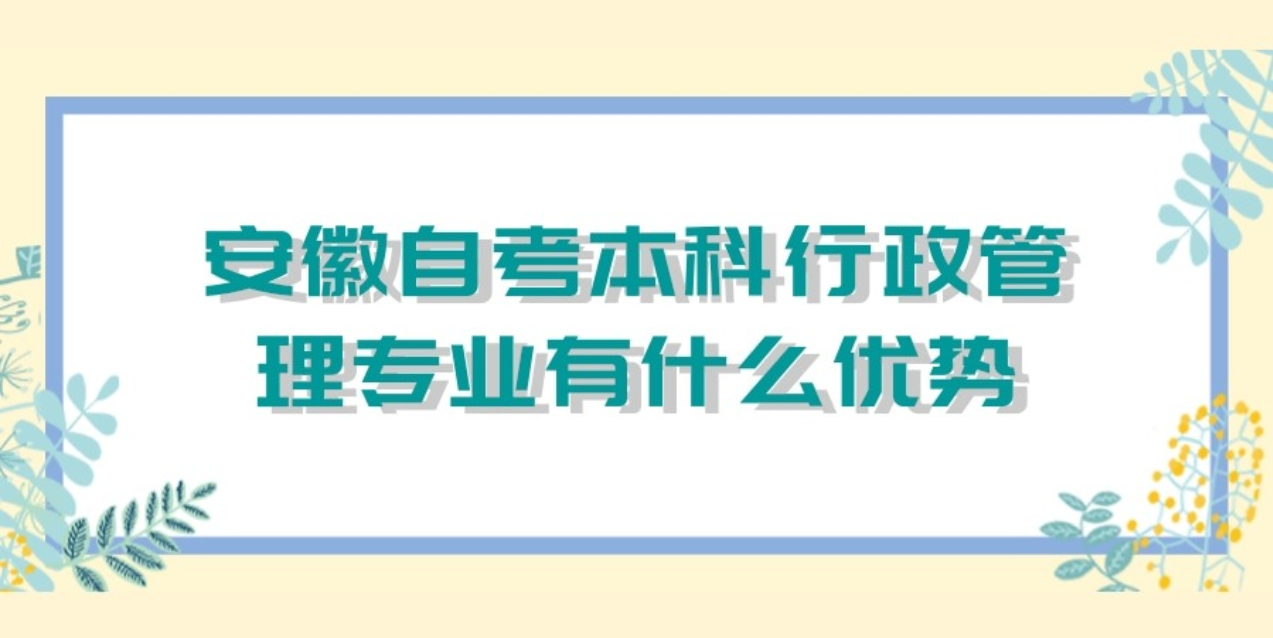 安徽自考本科行政管理有什么优势