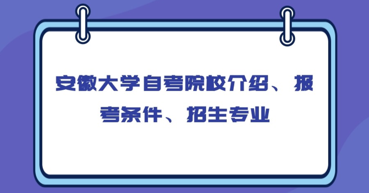 安徽大学自考院校介绍