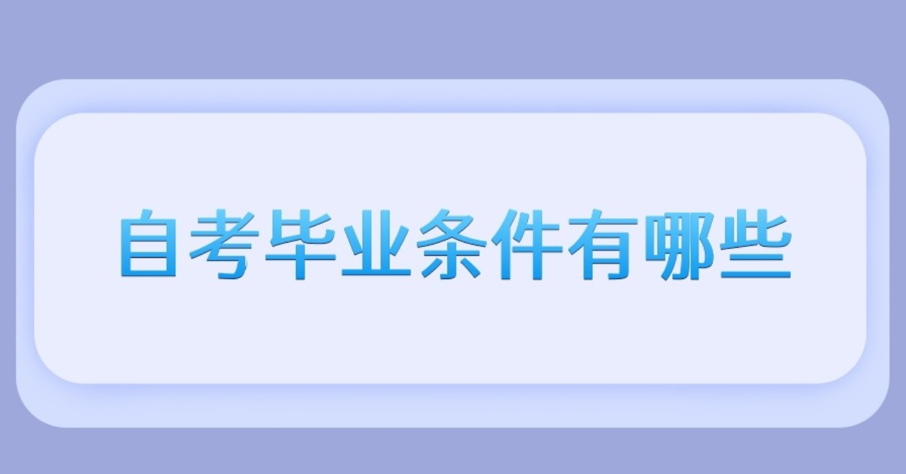 安徽自考申请毕业需要符合哪些条件