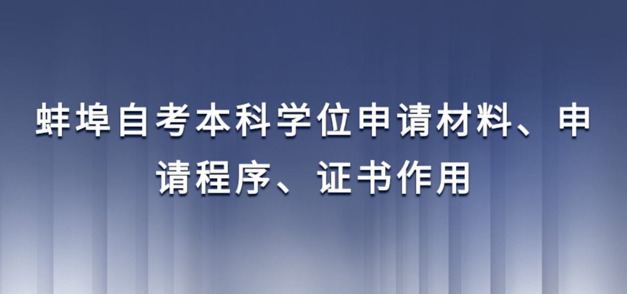 蚌埠自考学位申请方法