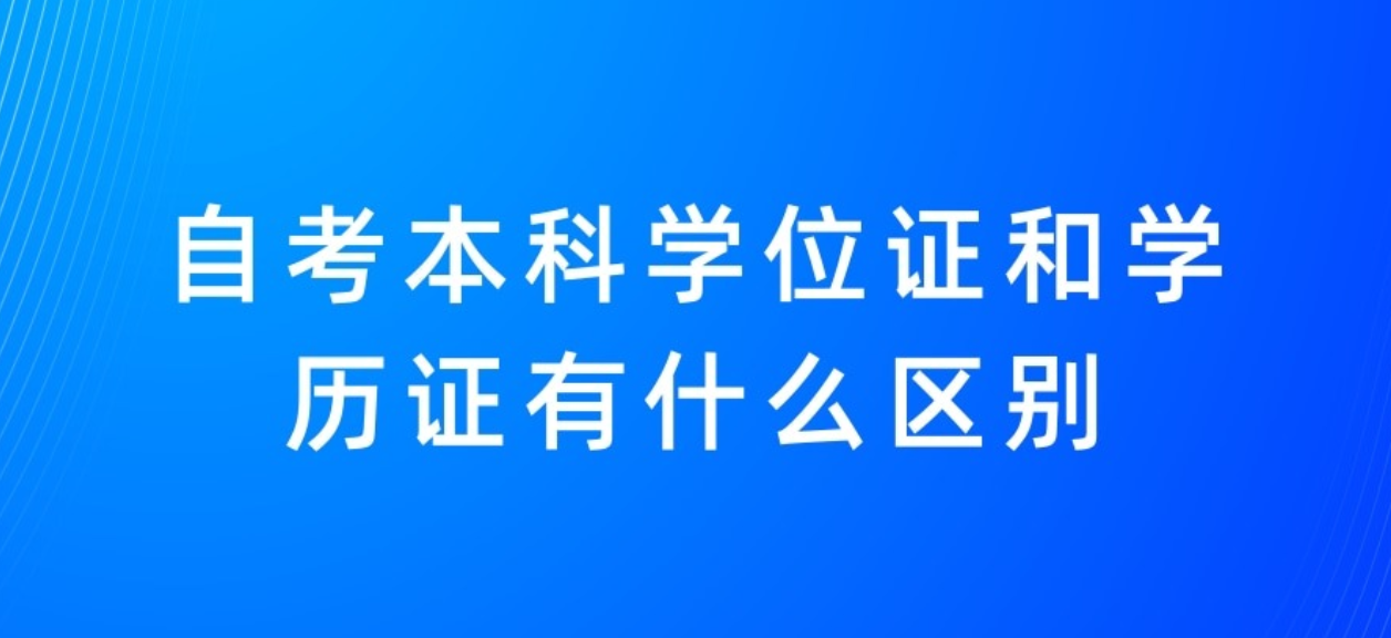 自考本科学位和学历的区别