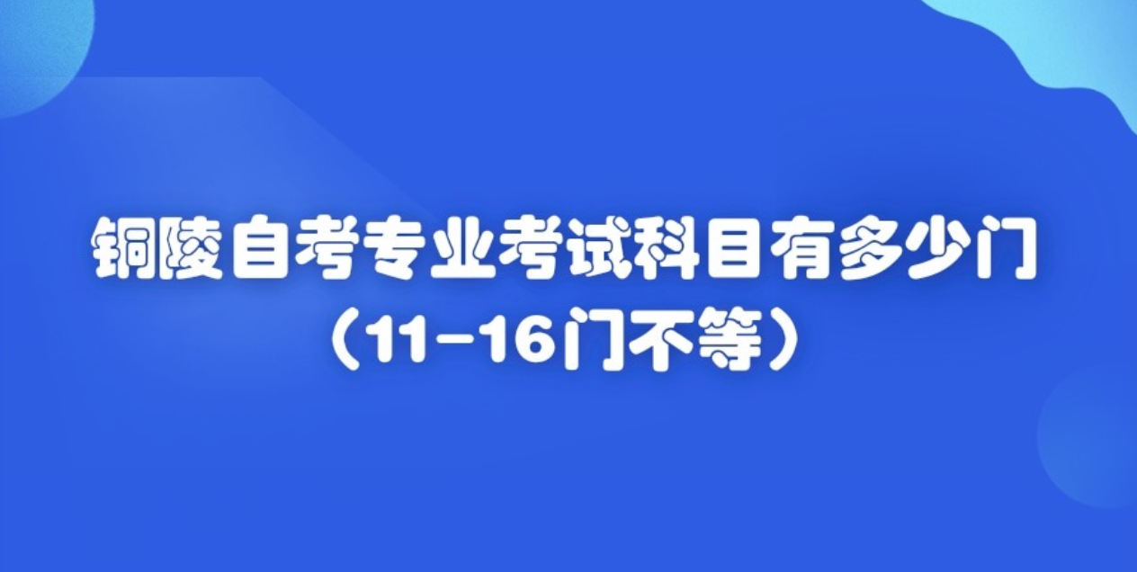 铜陵自考专业考试科目